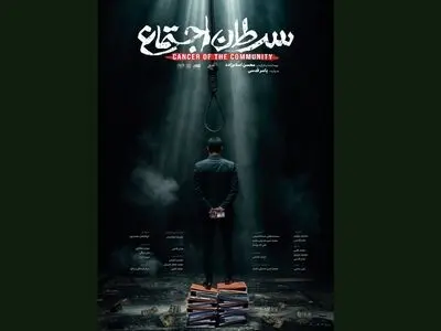 «سرطان اجتماع» روی آنتن تلویزیون