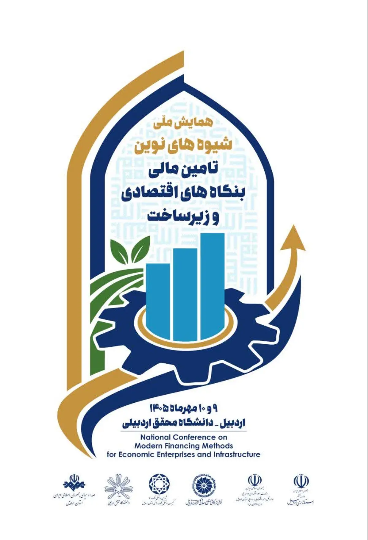برگزاری همایش شیوه نوین تامین مالی بنگاه های اقتصادی از فردا در اردبیل