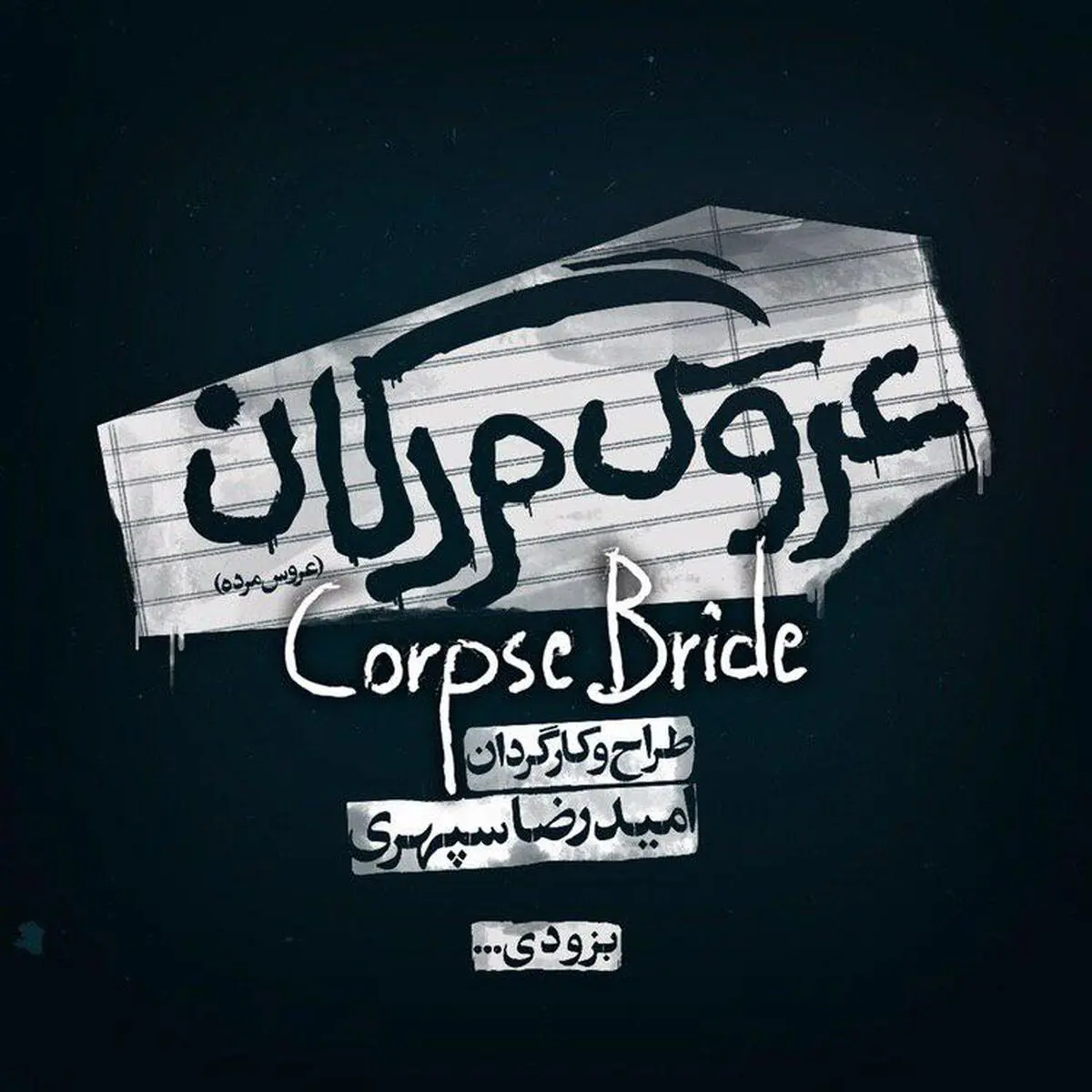 «عروس مردگان» به اسپیناس پالاس می‌رود