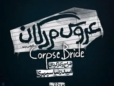 «عروس مردگان» به اسپیناس پالاس می‌رود