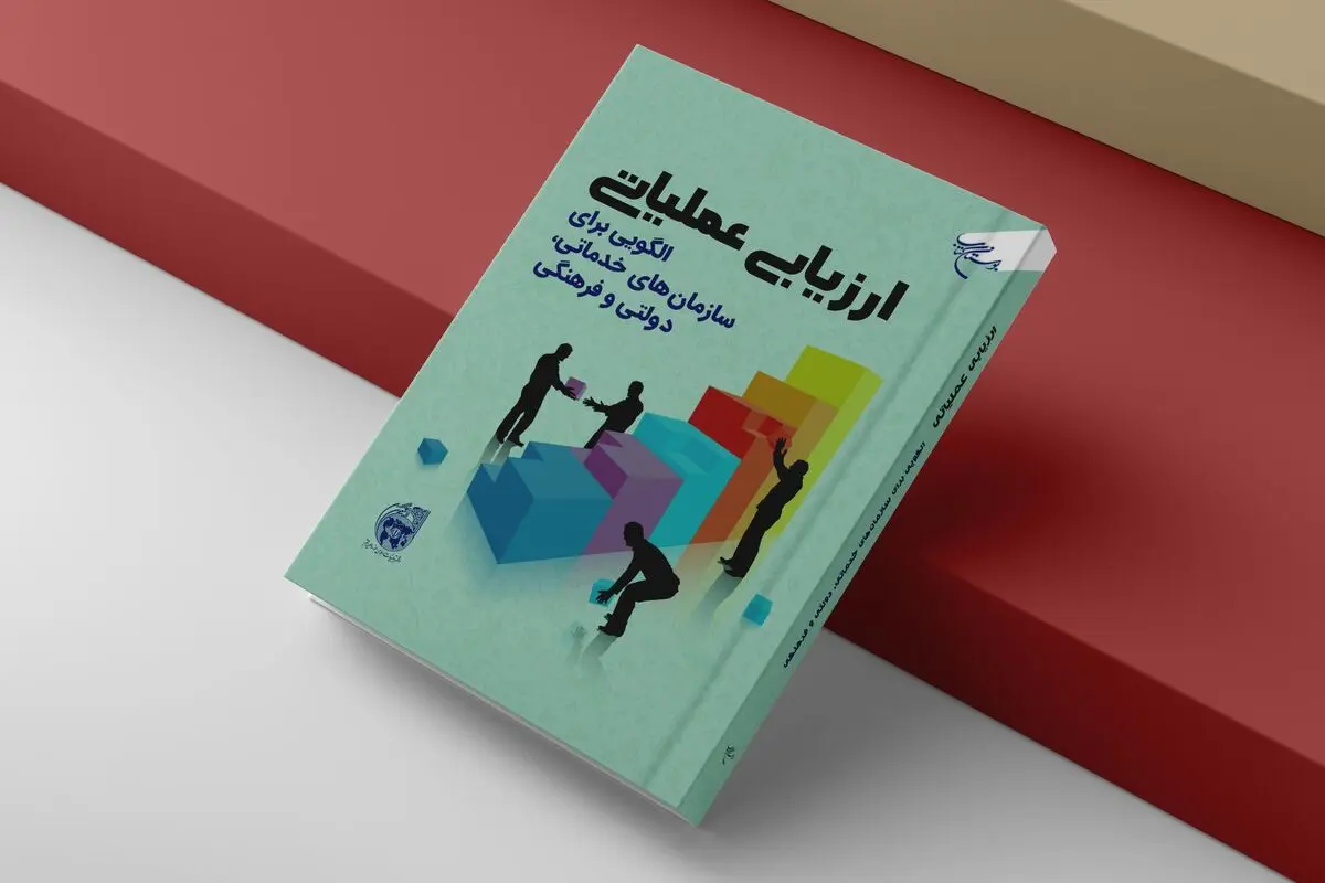 معرفی الگویی برای سازمان‌های خدماتی، دولتی و فرهنگی در کتاب «ارزیابی عملیاتی»