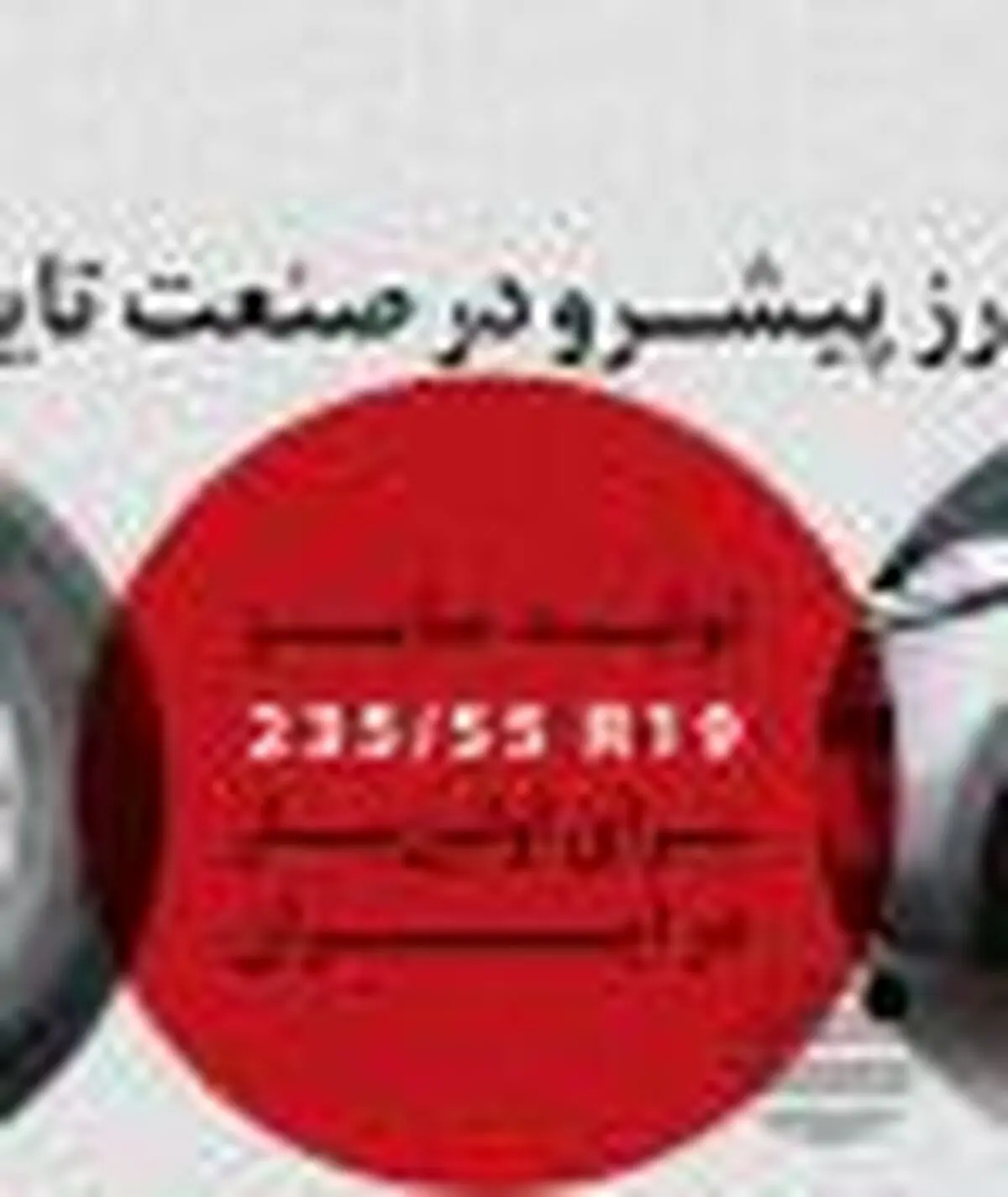 طراحی و ساخت تایر 235/55R19 توسط گروه صنعتی بارز