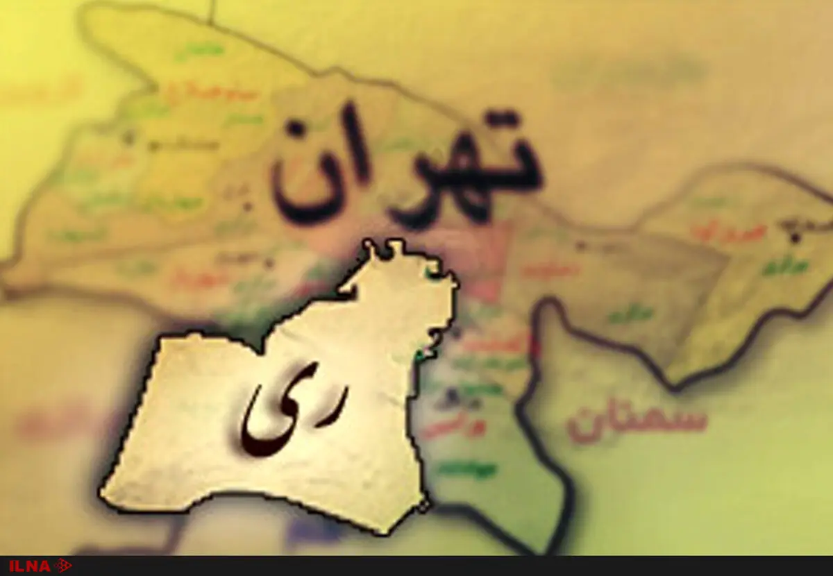 شورای شهر تکلیف "ری" را مشخص کند/سهم ری از خدماتی که به تهران ارایه می‌دهد، چیست؟