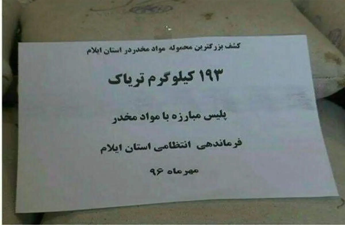کشف بزرگترین محموله مواد مخدر در استان ایلام 