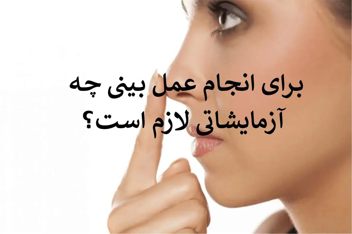 برای انجام عمل بینی چه آزمایشاتی لازم است؟