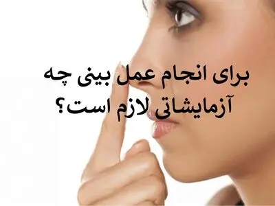 برای انجام عمل بینی چه آزمایشاتی لازم است؟