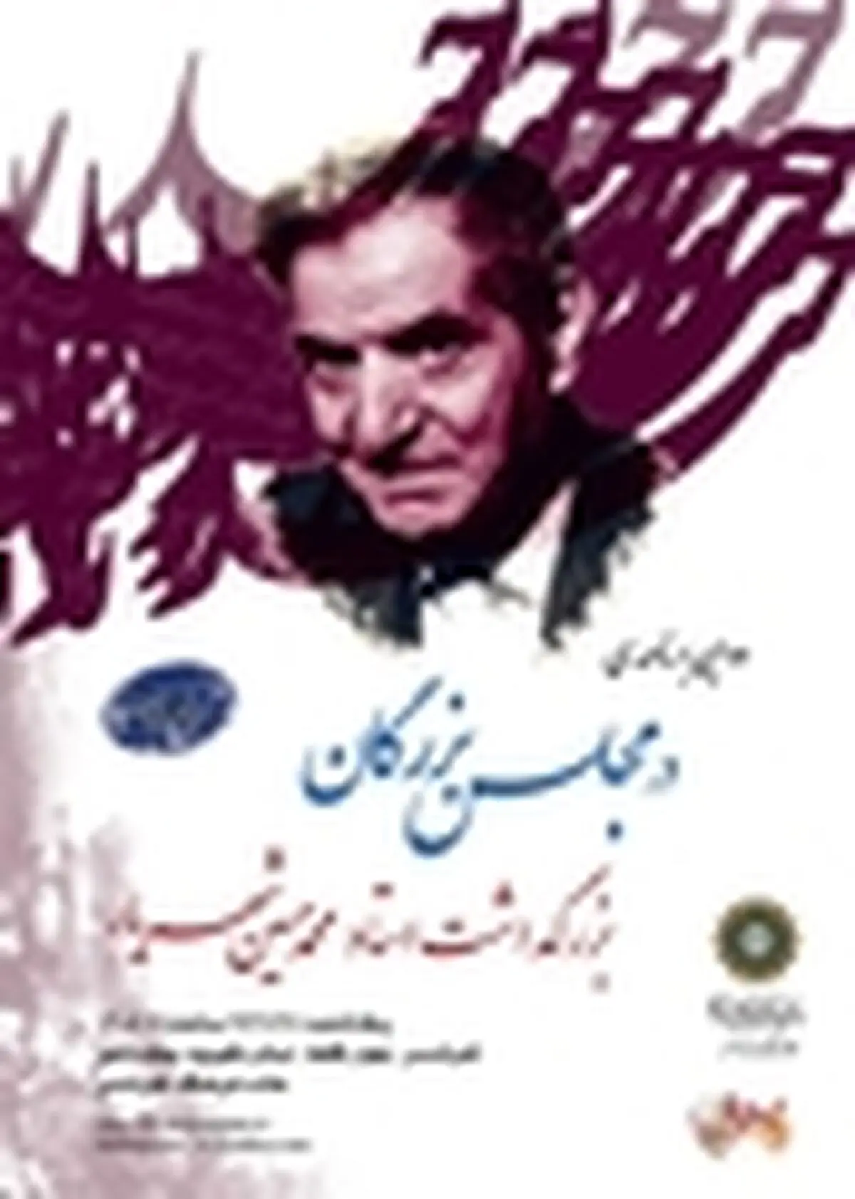 بزرگداشت شهریار در تهرانسر