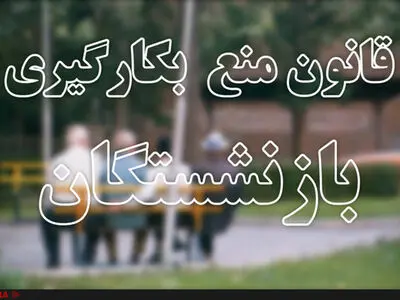 شهرداران هم مشمول قانون بازنشستگی می‌شوند