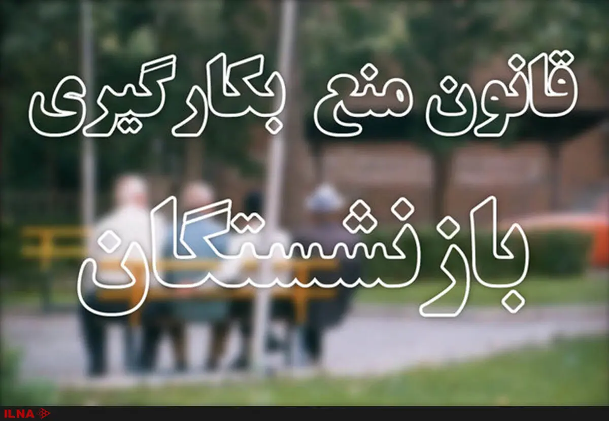 استفساریه قانون ممنوعیت به کارگیری بازنشستگان در کمیسیون شوراها رد شد