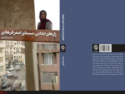 انتشار کتابی تازه درباره سینمای اصغر فرهادی