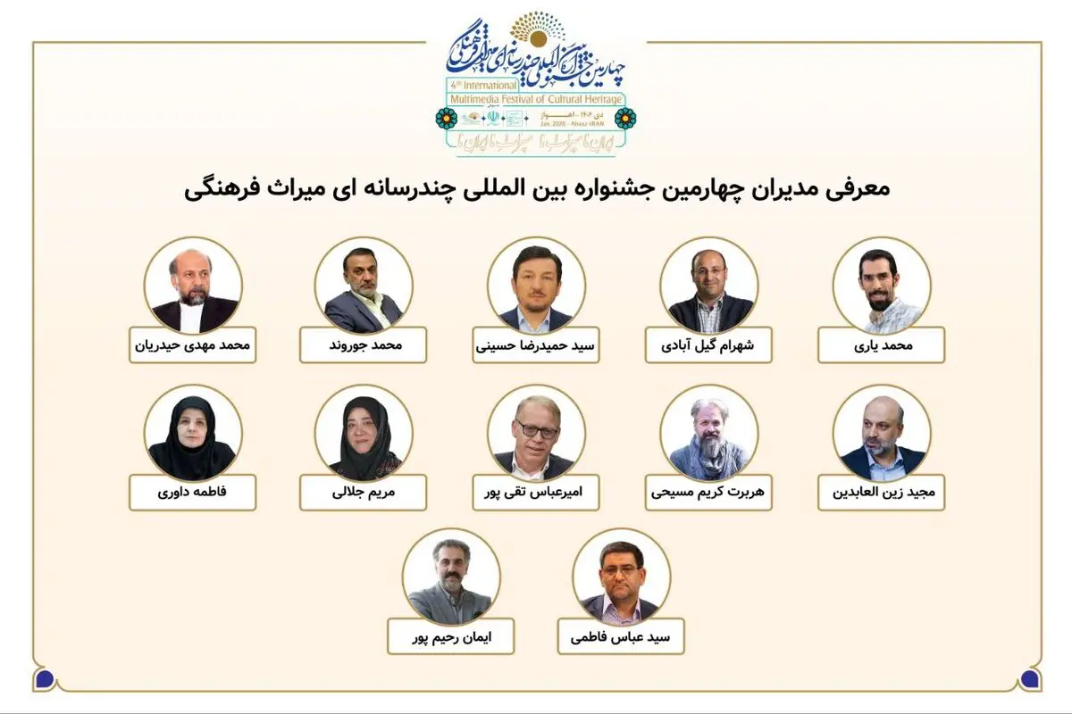 معرفی مدیران بخش‌های چهارمین جشنواره بین‌المللی چندرسانه‌ای میراث‌فرهنگی