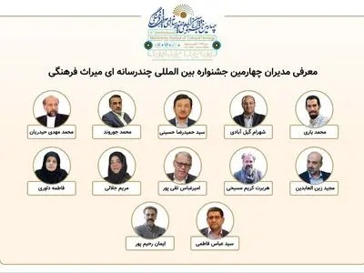 معرفی مدیران بخش‌های چهارمین جشنواره بین‌المللی چندرسانه‌ای میراث‌فرهنگی