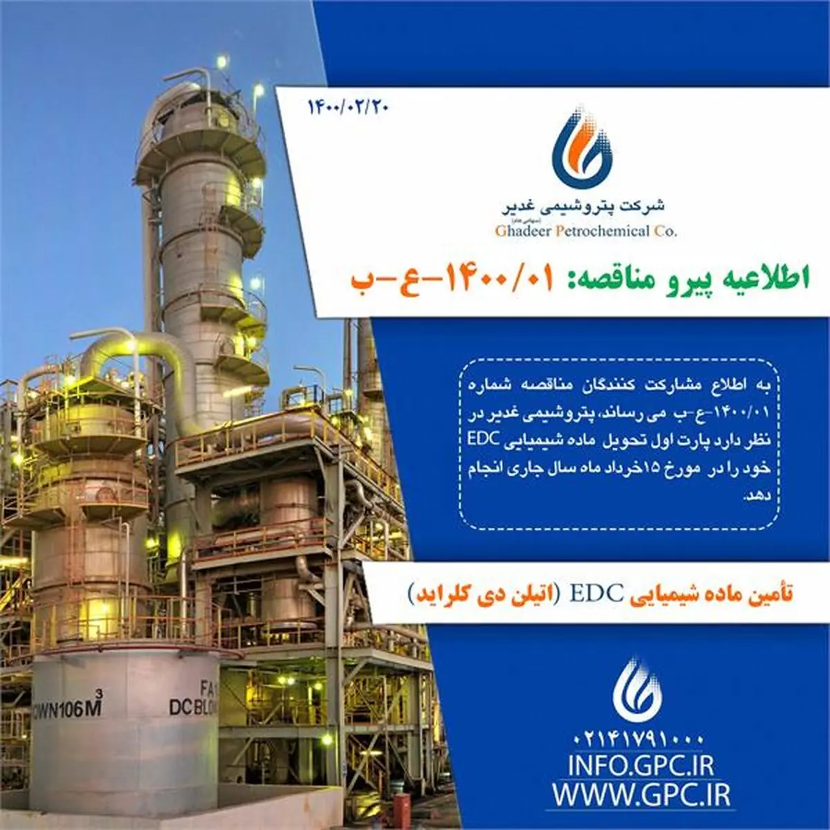زمان تحویل ماده شیمیایی EDC (مناقصه شماره 1400/01-ع-ب) در پتروشیمی غدیر
