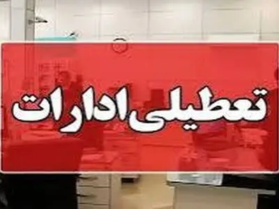 ادارات چهارمحال و بختیاری تعطیل شد