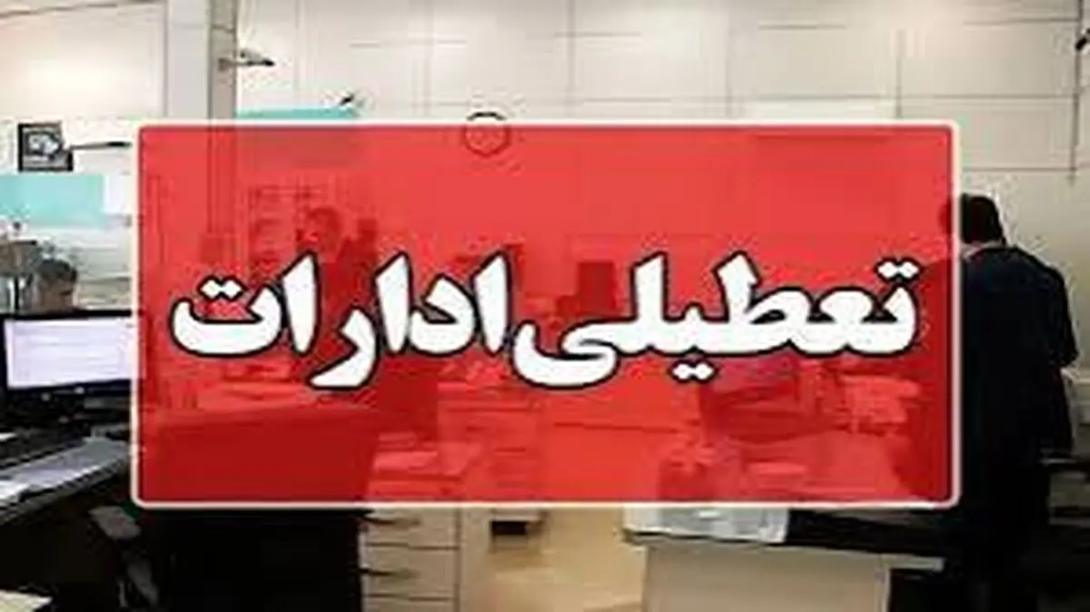 ادارات چهارمحال و بختیاری تعطیل شد