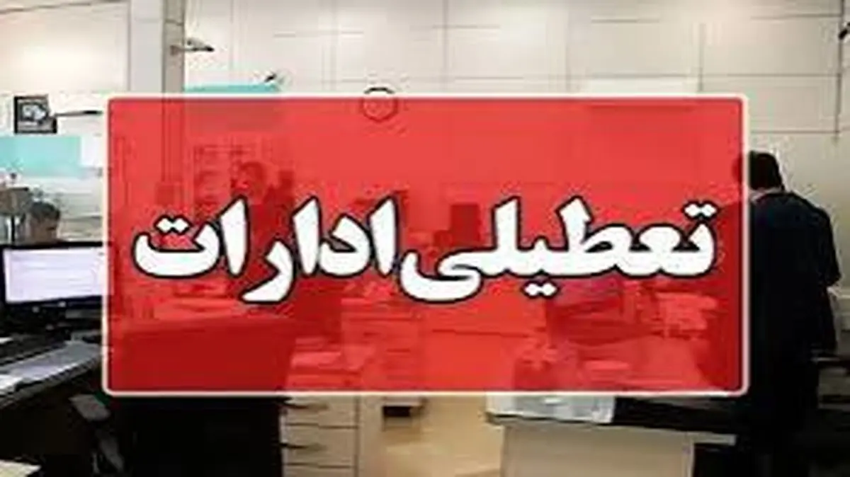 ادارات چهارمحال و بختیاری تعطیل شد