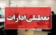 ادارات چهارمحال و بختیاری تعطیل شد