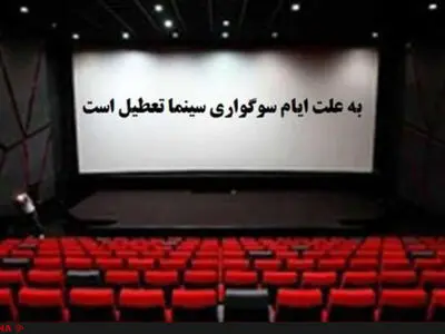 سینماها تعطیل شد 