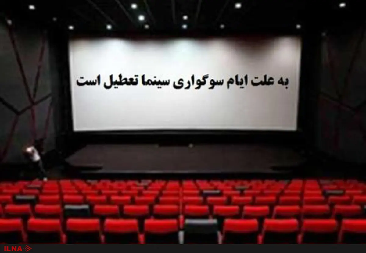 سینماها تعطیل شد 