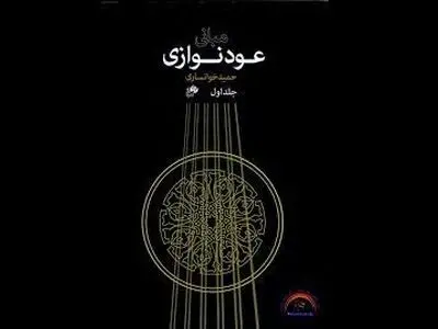 ویرایش جدید مبانی «عود نوازی» تالیف «حمید خوانساری» منتشر شد