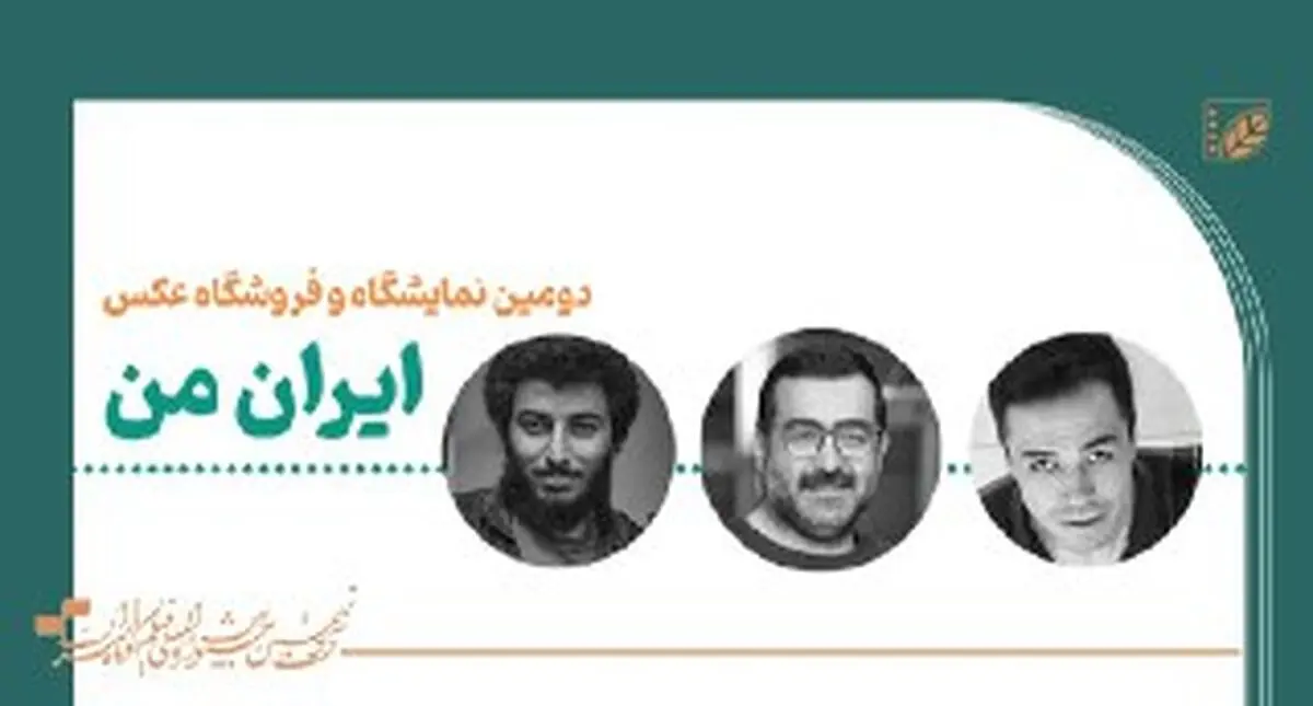 هیات داوران «ایران من» معرفی شدند