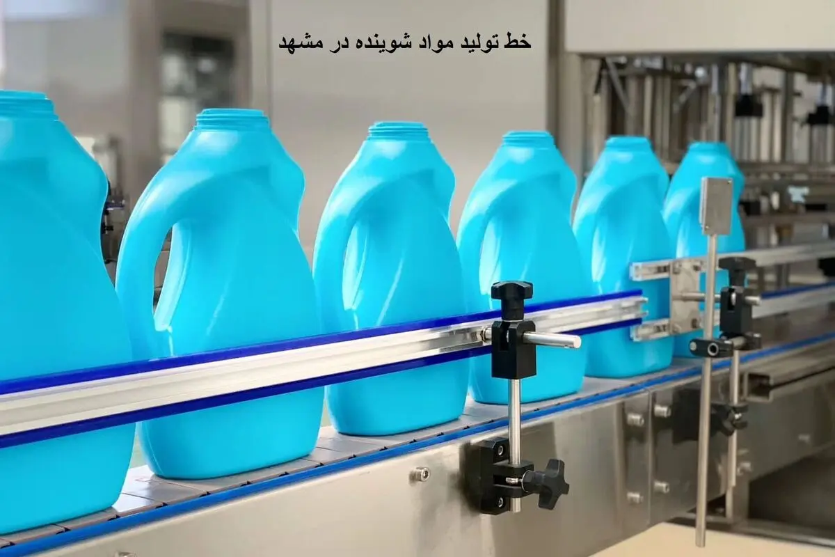 خط تولید مواد شوینده در مشهد، تهران، خوزستان، اصفهان (راه اندازی با فراز صنعت)