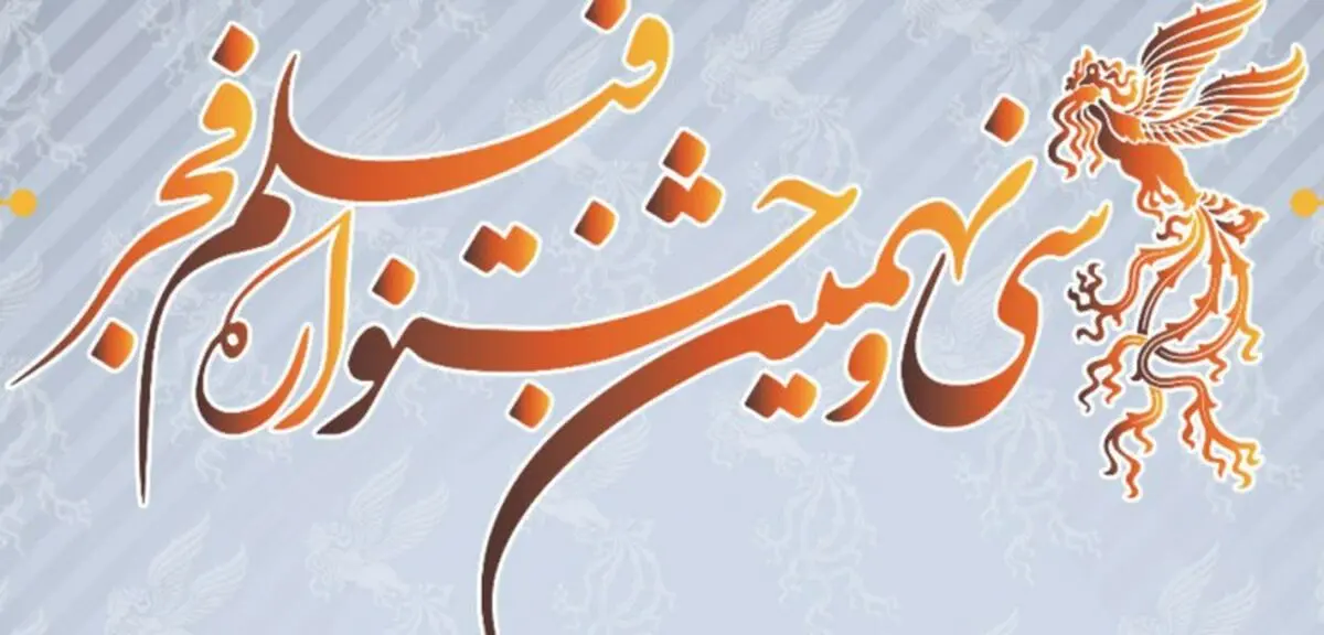 تأکید دبیرخانه جشنواره فیلم فجر بر تمدید نشدن مهلت ارائه آثار