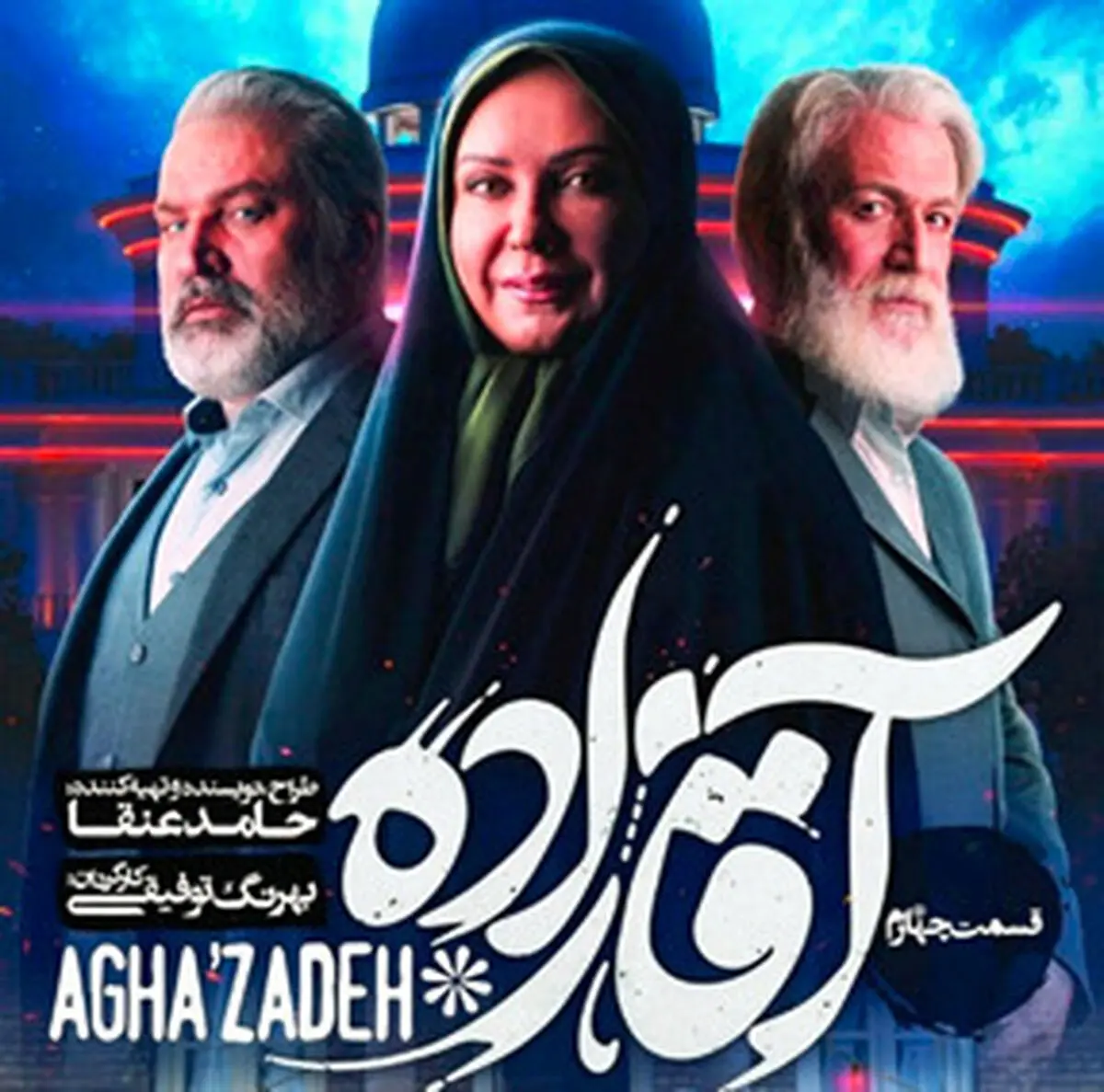 دانلود قسمت چهارم سریال آقازاده