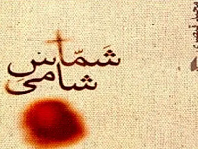 اثری از مجید قیصری در فرهنگسرای گلستان نقد می‌شود