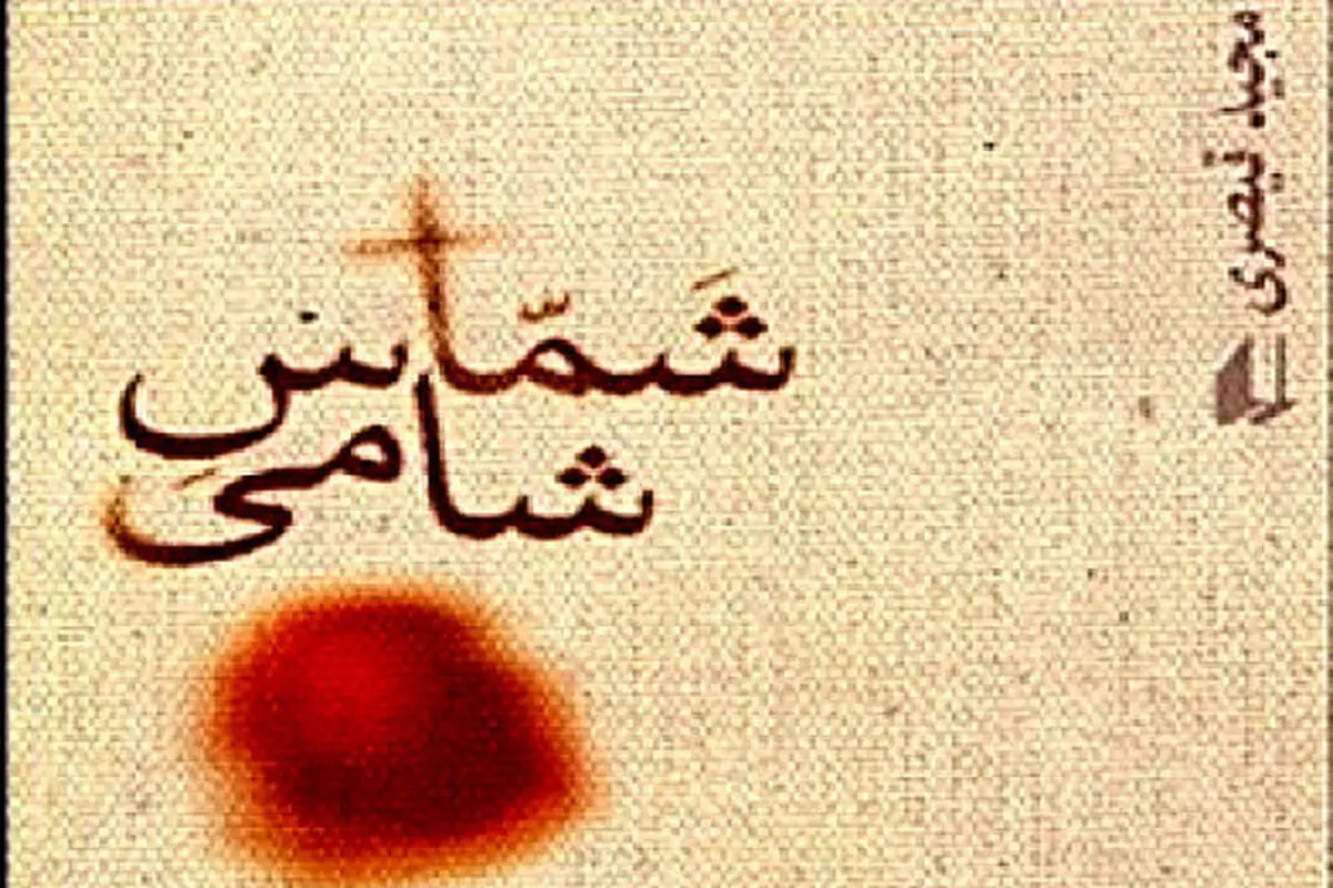 اثری از مجید قیصری در فرهنگسرای گلستان نقد می‌شود