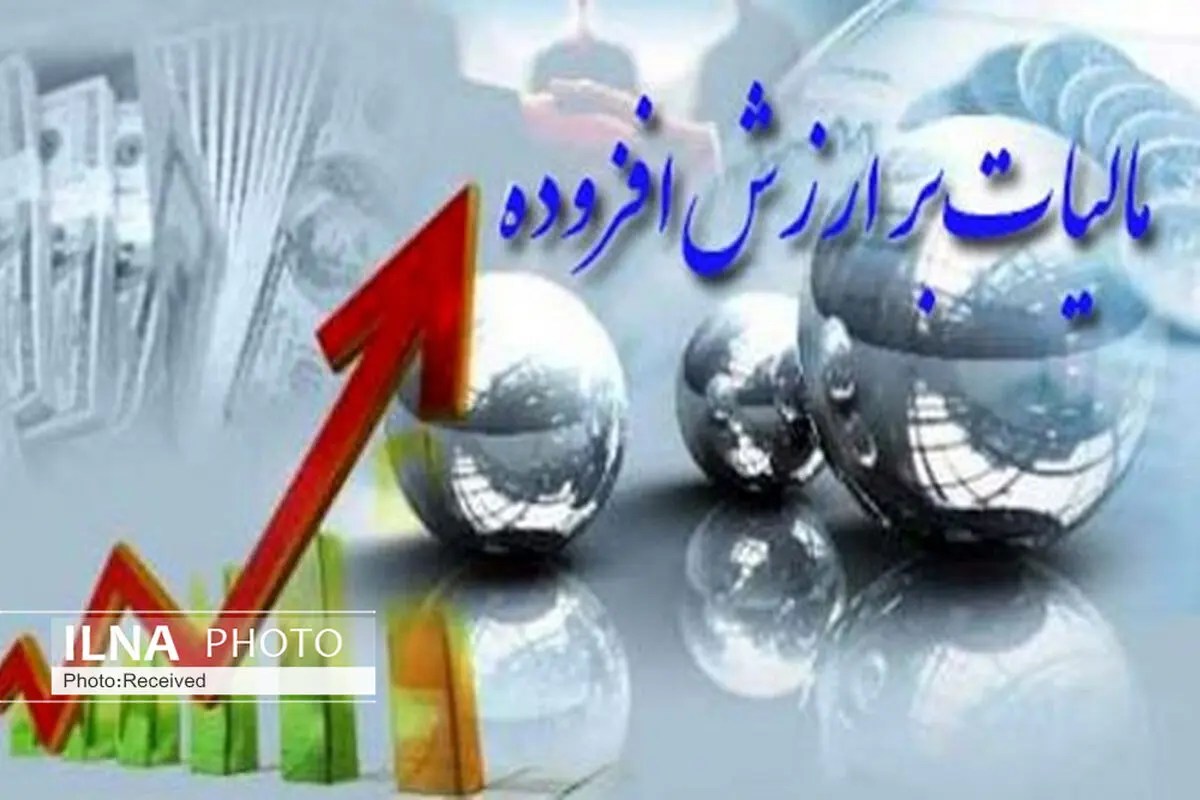 دریافت مالیات بر ارزش افزوده در قزوین 237 درصد افزایش یافت