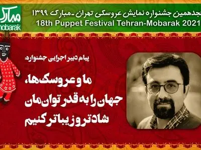 ما و عروسک‌ها، جهان را به قدر توان‌مان شادتر و زیباتر کنیم