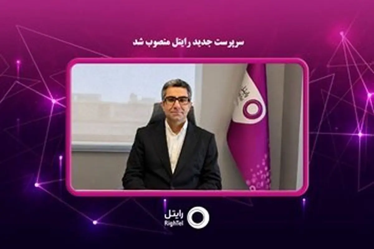سرپرست جدید شرکت خدمات ارتباطی رایتل، منصوب شد.