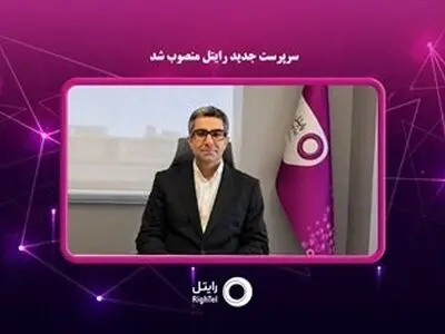 سرپرست جدید شرکت خدمات ارتباطی رایتل، منصوب شد.