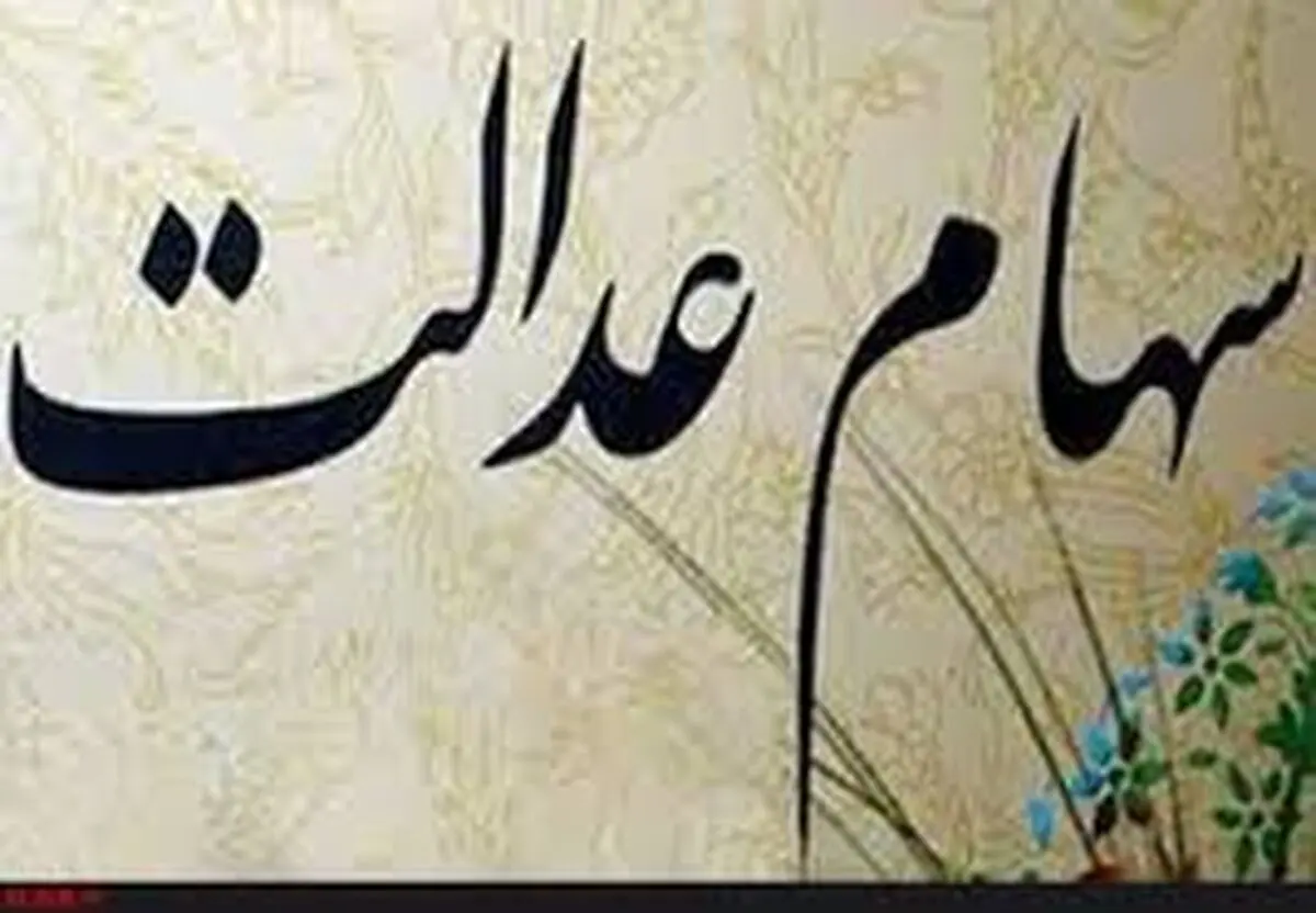 کسانی که سهام عدالت ندارند مراقب افراد سودجو باشند