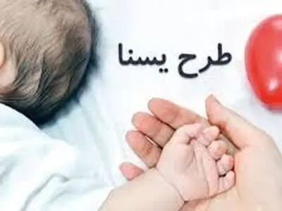 شارژ مرحله سوم طرح یسنا برای ماداران باردار و مادران شیرده استان مرکزی