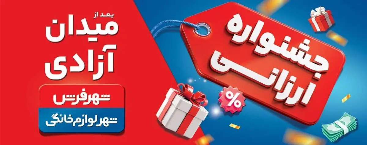 «کمپین ارزانی» در حال برگزاری است