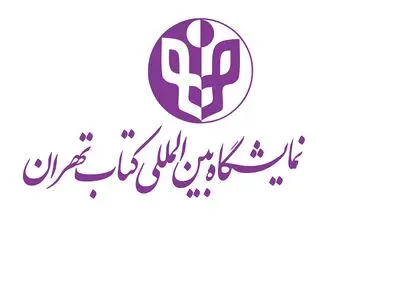 برگزاری نخستین جلسه شورای ستاد اجرایی نمایشگاه کتاب تهران