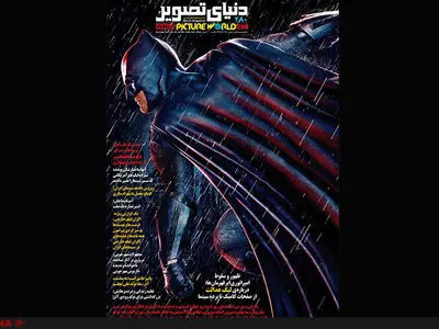 بتمن، دیدود فینچر و شهرام مکری در شماره جدید دنیای تصویر