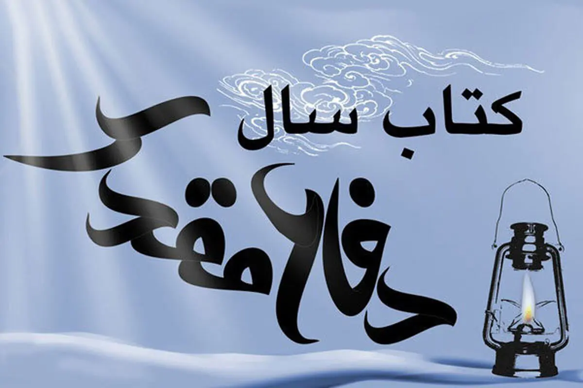 جشنواره‌ی انتخاب کتاب سال دفاع مقدس به بلوغ و تکامل رسیده است