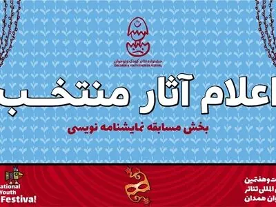 برگزیدگان مسابقه نمایشنامه‌نویسی جشنواره کودک و نوجوان معرفی شدند