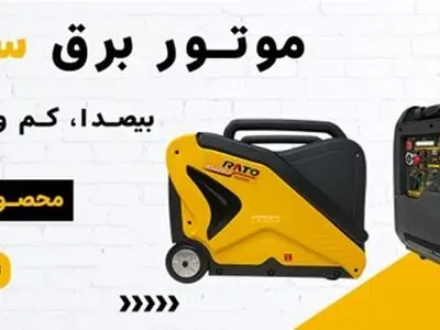 موتور برق بیصدا، نجات دهنده واقعی از قطعی برق