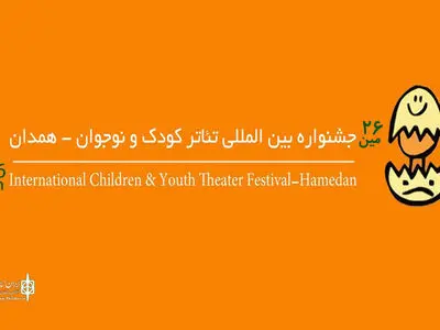 حضور ۶ کشور خارجی در جشنواره تئاتر کودک/ انجام فعالیت تئاتری در این موقعیت آسان نیست
