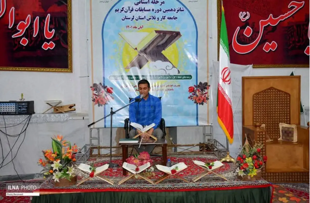 آغاز ثبت‌نام مسابقات قرآن کریم ویژه جامعه کار و تلاش استان لرستان