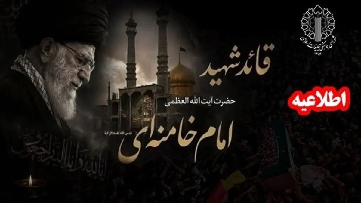 دعوت مردم به مجالس ختم رهبر شهید انقلاب اسلامی در سراسر کشور