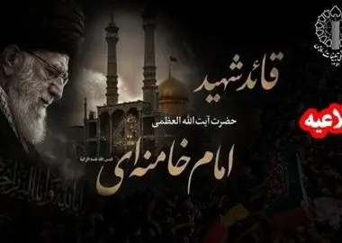 دعوت مردم به مجالس ختم رهبر شهید انقلاب اسلامی در سراسر کشور