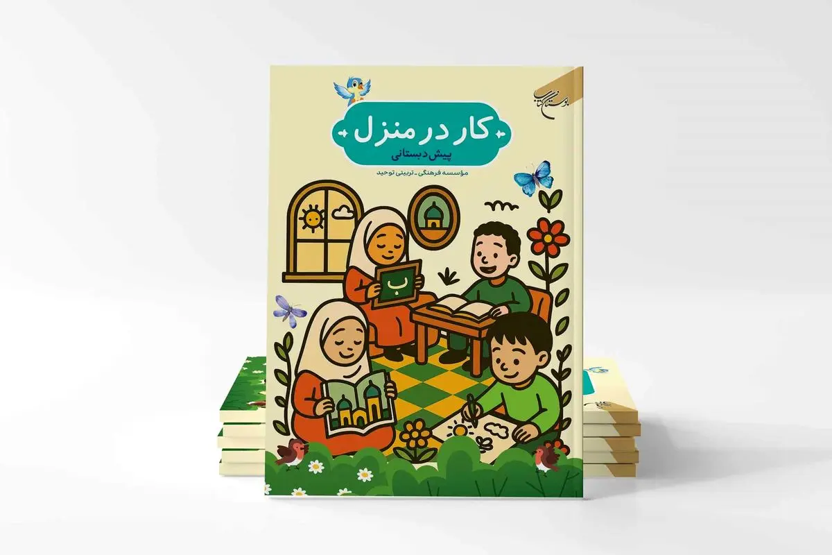 کتاب «کار در منزل» روانه بازار نشر شد