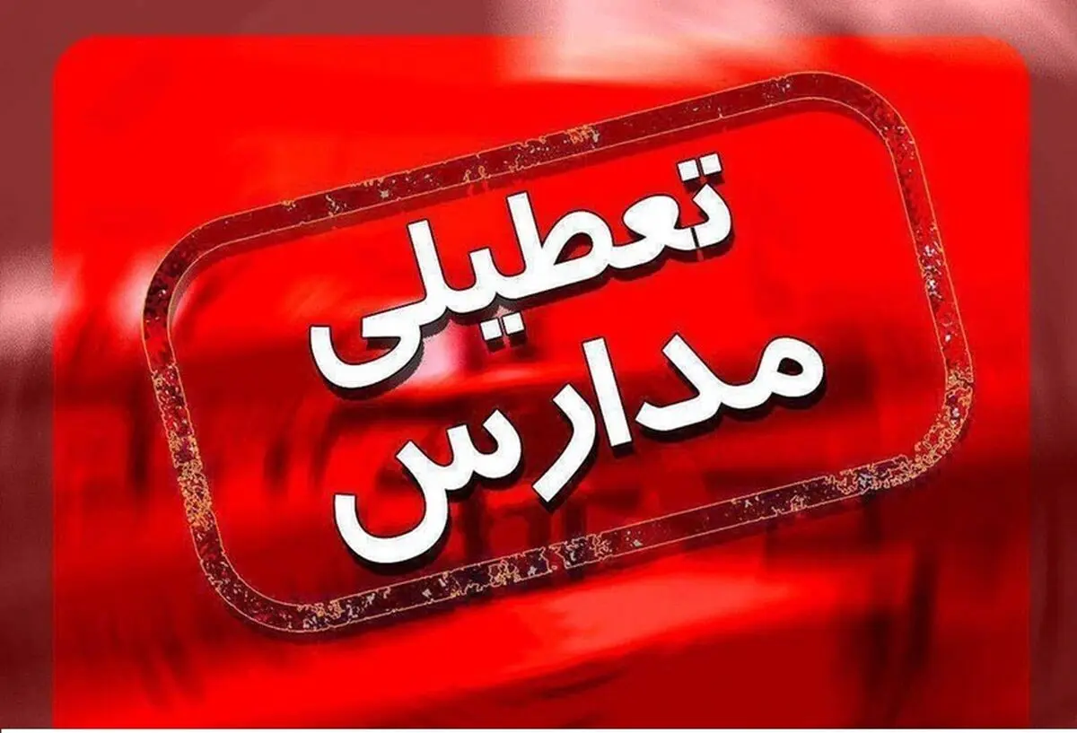 آموزش مدارس تهران فردا غیرحضوری شد