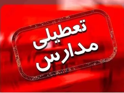 آموزش مدارس تهران فردا غیرحضوری شد
