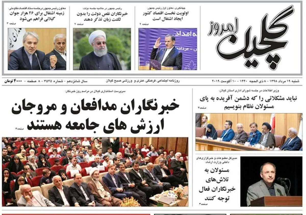  صفحه اول روزنامه های گیلان ۱۹ مرداد ۹۸